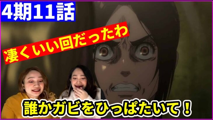 1000年前！？ガビへの苛立ちを隠せない双子ファンの反応【進撃の巨人/字幕付き】