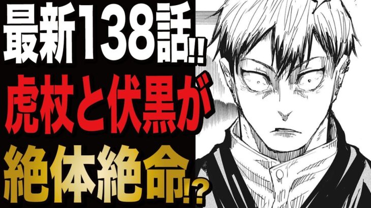 【呪術廻戦】最新138話!! 伏黒と虎杖が絶体絶命!? 九十九由基の発言が意味深すぎる…!!【呪術廻戦 考察】