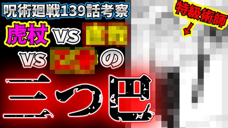 【呪術廻戦】最新139話 特級同士の戦い!? 虎杖の親は〇〇だった。【ネタバレ注意】