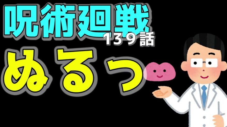 【呪術廻戦】139話考察・ぬるっ【ネタバレ注意】