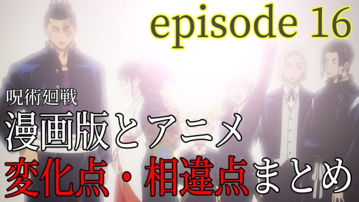 【呪術廻戦】アニメ16話と漫画の変更点・相違点まとめ！メカ丸の想いが形に