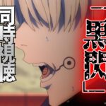呪術廻戦アニメ第19話「黒閃」同時視聴生放送！
