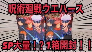 【呪術廻戦】ウエハース1BOX開封！！SP大量！！