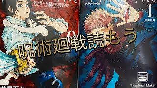 【2021年】【呪術廻戦】人気の出る漫画とは ？？