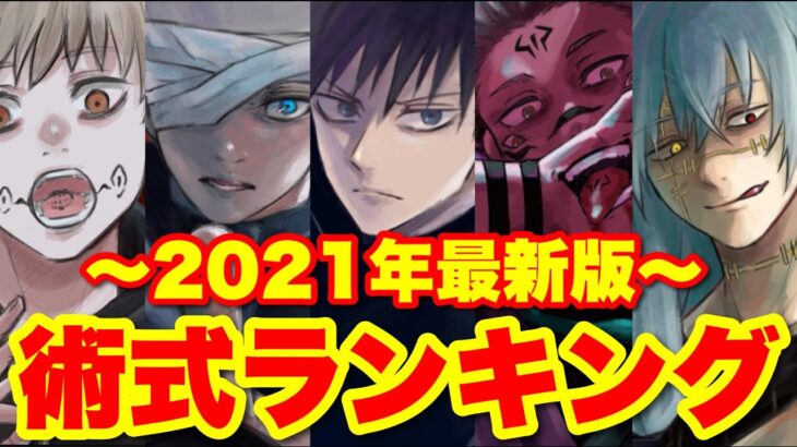 【呪術廻戦】2021年最新版！！最強『術式』ランキングTOP10！！(＊ネタバレ注意)