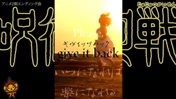 『呪術廻戦』アニメ2期ED曲「give it back」Cö shu Nie /フルカバー　ふりがな歌詞付 男性キー