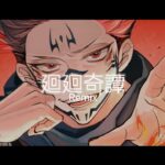 「8D立体音響」呪術廻戦OP-廻廻奇譚Remix