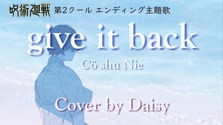 【Cover】Cö shu Nie – give it back/『呪術廻戦』エンディング主題歌【歌詞つき（Full）】piano arrange/フル/コシュニエ/jujutsukaisen​/ED