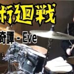 呪術廻戦  廻廻奇譚 ／ Eve   ドラム　叩いてみた