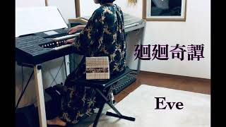 Eve[廻廻奇譚]#呪術廻戦#エレクトーン#アニメ