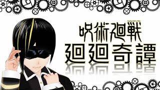 「廻廻奇譚/Eve」TVアニメ《呪術廻戦》1クールOPテーマ【歌ってみた】/エクス・マキナ