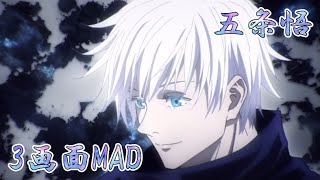 【MAD】3画面×呪術廻戦  五条悟  #shorts