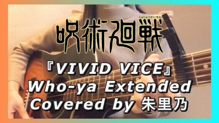 『呪術廻戦アニメOP(FULL)』VIVID VICE/Who-ya Extended【ギター弾き語りCOVER】