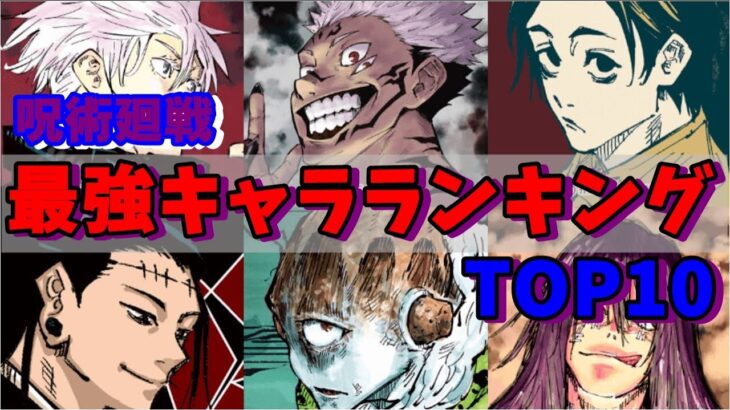 【呪術廻戦】最強キャラランキングTOP10【ネタバレ2021】