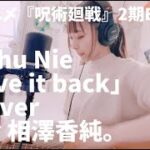 TVアニメ『呪術廻戦』ED：Cö shu Nie「give it back」【弾き語りcover】