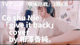 TVアニメ『呪術廻戦』ED：Cö shu Nie「give it back」【弾き語りcover】