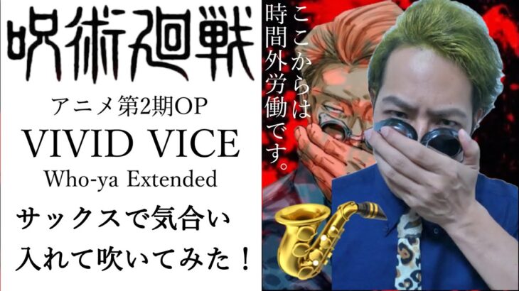 VIVID VICE / Who-ya Extended （呪術廻戦 アニメ第2期OP）サックスで吹いてみた。