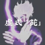 【呪術廻戦】五条悟 「虚式」『茈』/ jujutsu kaisen Satoru