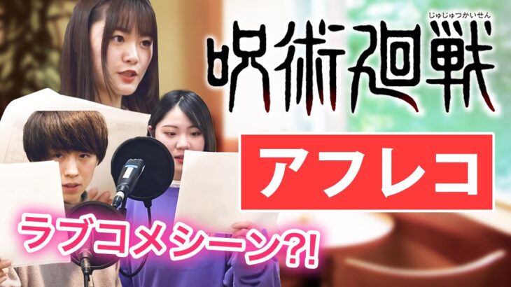 【呪術廻戦】声優学生と一緒にアフレコに挑戦してみた【虎杖 悠仁】