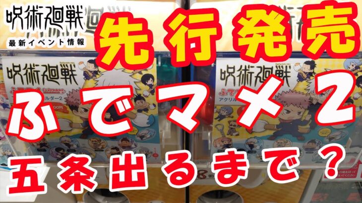 【呪術廻戦】ふでマメ アクリルキーホルダー２　先行販売