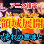 【呪術廻戦】領域展開の解説４選まとめ！それぞれの意味とは！？【アニメ】