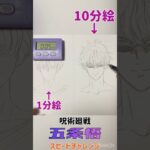五条悟のイラスト描いてみた！【呪術廻戦】10秒/1分/10分で描き比べ！【第三弾】How to draw Satoru Gojo #Shorts