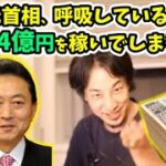 鳩山由紀夫さん、呼吸をしているだけで年14億円を稼いでしまう【ひろゆき 切り取り/論破】呪術廻戦 ネタバレ 144話