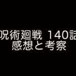 【呪術廻戦】140話　感想と考察【ネタバレ注意】