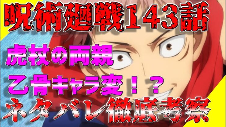 「呪術廻戦第143話」虎杖裕仁両親の謎？乙骨憂太遂にキャラ変！？「ネタバレ考察動画」