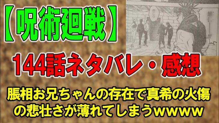 【呪術廻戦】144話ネタバレ・感想 脹相お兄ちゃんの存在で真希の火傷の悲壮さが薄れてしまうｗｗｗｗ