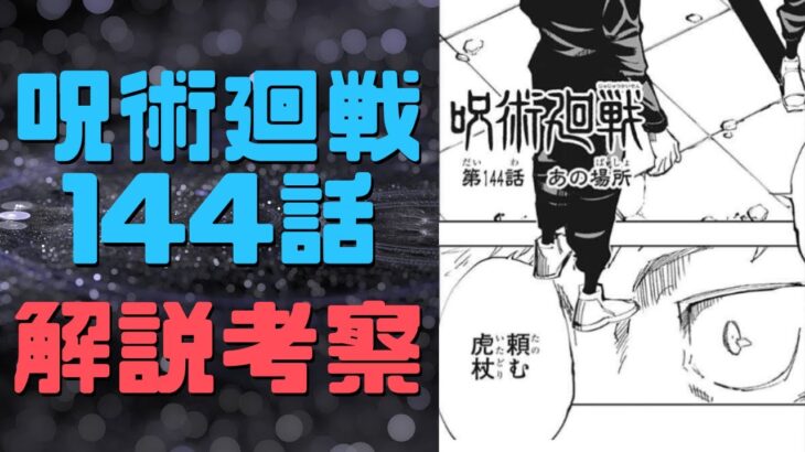 【呪術廻戦】144話解説考察｜真希生存でショトカに髪型変更！腸相の「悠仁ー!!!」発言に天元様登場も見た目は呪霊に近い？釘崎死亡は確定？虎杖への死んでませんでした逆サプライズはない？