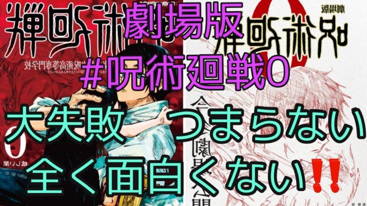 【海外の反応】劇場版呪術廻戦【最低、最悪、駄作😅👎】(鬼滅の刃の勝ち 144話)