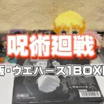 #呪術廻戦【呪術廻戦】ウエハース1BOX開封