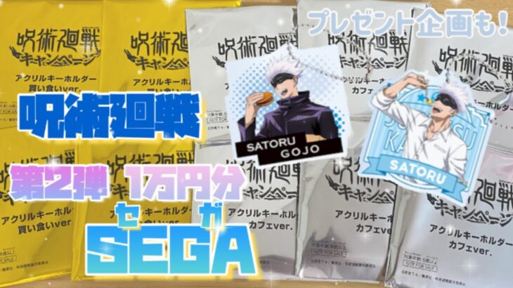 【呪術廻戦】セガ第2弾アクリルキーホルダー開封をしたら半分以上が〇〇！？🌟