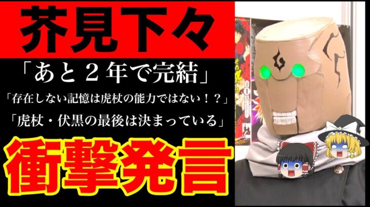 【呪術廻戦】漫道コバヤシで芥見下々の衝撃発言が連発！！「連載はあと2年？」「宿儺の最後は決まっていない！？」【ゆっくり解説】