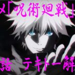 【呪術廻戦】アニメ第20話をテキトーに考察