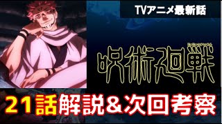 【呪術廻戦】アニメ21話ネタバレ！「宿儺にとっての地雷」の真意は？