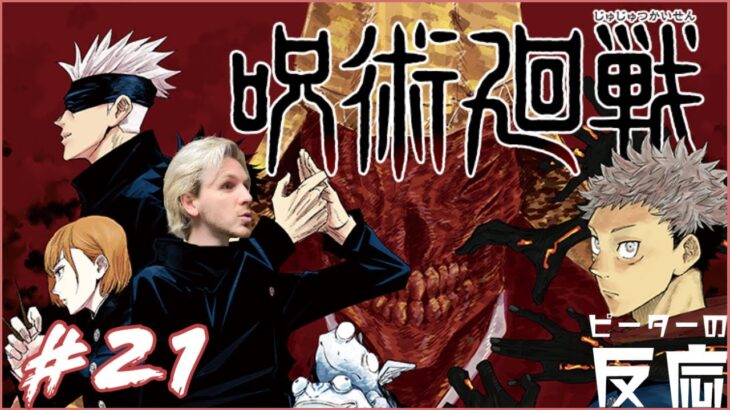 ピーターの反応 【呪術廻戦】 21話 Jujutsu Kaisen ep 21 アニメリアクション