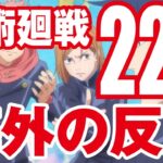 海外の反応【呪術廻戦】第22話 血塗ちゃんキャワキャワ