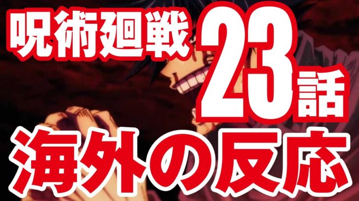 海外の反応【呪術廻戦】第23話 伏黒覚醒キター！