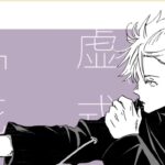 【呪術廻戦 漫画】五条先生の不思議な愛#50