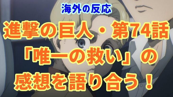 【進撃の巨人・海外の反応】第74話（15話）「唯一の救い」を見た外国人たちの感想！【アニメ・最新話・attackontitan】