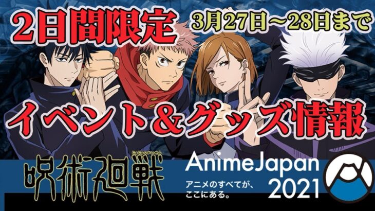 【呪術廻戦】Anime Japan 2021に呪術廻戦が参戦！イベント詳細グッズ情報まで！