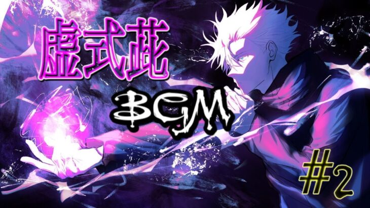呪術廻戦　五条悟　虚式茈発動BGM vol.2【30分耐久】