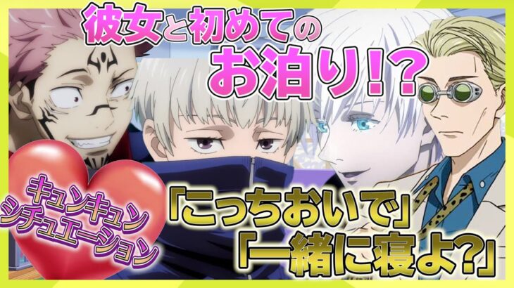 【呪術廻戦】彼女と初のお泊まりでキュンキュン確定【声真似・アフレコ・あにちゅーBUSAIKU】