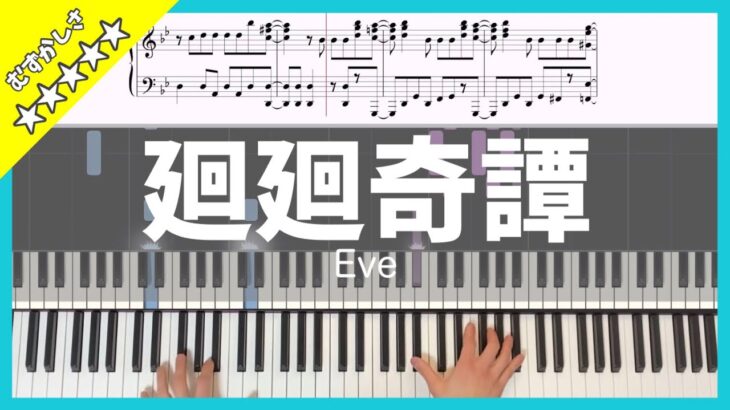 【楽譜】ピアノソロで弾くEve｢廻廻奇譚｣ 呪術廻戦オープニング曲