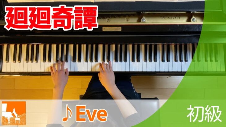 『廻廻奇譚』ぷりんと楽譜 : 初級 / Eve : TVアニメ「呪術廻戦」オープニングテーマ