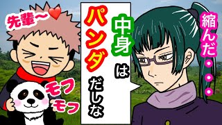 【呪術廻戦】もしパンダ先輩が小さくなったら？虎杖「モフモフしていいっすか？」禪院真希「中身はパンダだしな」【五条悟・禪院真希・狗巻棘・パンダ先輩・アフレコ・声真似・LINE】