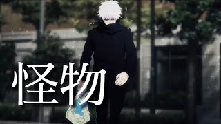【MAD/1080p】呪術廻戦 × 怪物 【文字入りMAD】【呪術廻戦OPでMAD】  スマホ編集