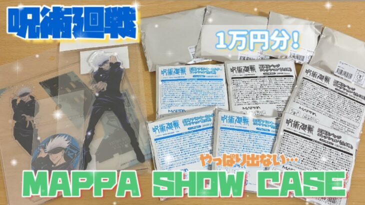 【呪術廻戦】MAPPA SHOW CASE1万円分、紹介&開封🌟出ない時は出ない😭
